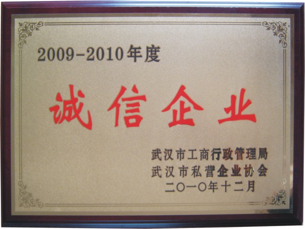 2009-2010年诚信企业